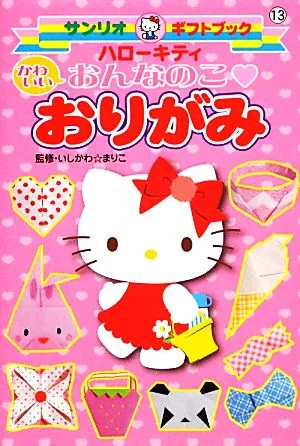 ハローキティかわいいおんなのこ おりがみ サンリオギフトブック