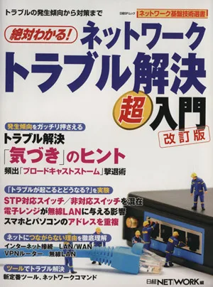 絶対わかる!ネットワークトラブル解決超入門 改訂版 日経BPムック