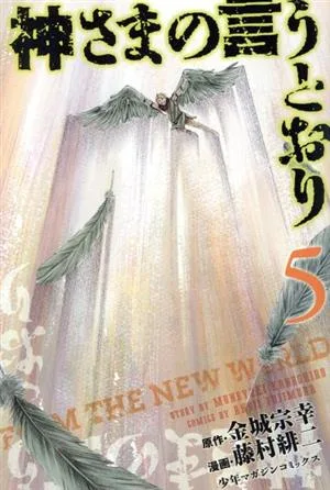 神さまの言うとおり(5) マガジンKC