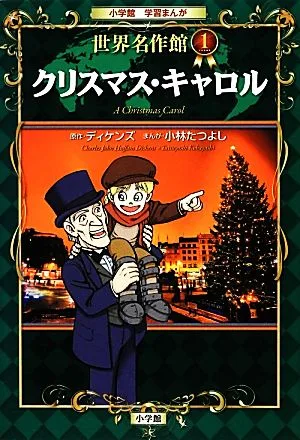 クリスマス・キャロル 世界名作館 1 小学館学習まんが