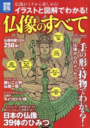 イラストと図解でわかる!仏像のすべて 別冊宝島