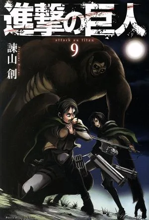 進撃の巨人(9) マガジンKC