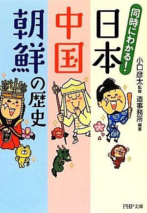 同時にわかる!日本・中国・朝鮮の歴史 PHP文庫