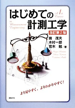 はじめての計測工学 改訂第2版