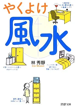 やくよけ風水 PHP文庫