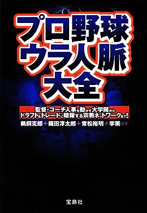 プロ野球ウラ人脈大全 宝島SUGOI文庫