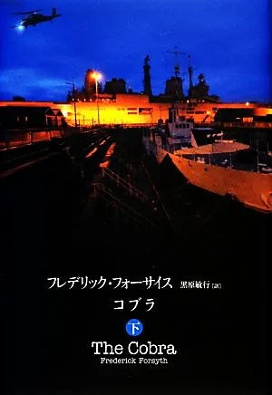 コブラ(下)