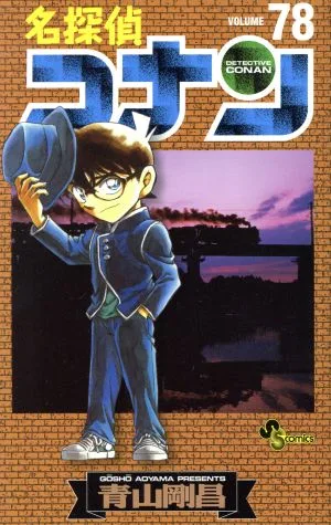 名探偵コナン(78) サンデーC
