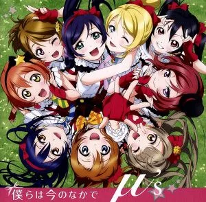 ラブライブ!:僕らは今のなかで(DVD付)