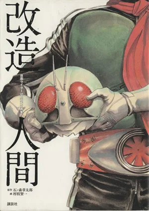 仮面ライダーSPIRITS画集『改造人間』