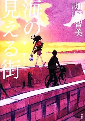 海の見える街