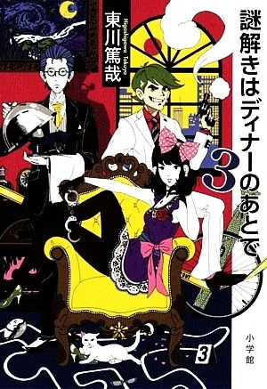 謎解きはディナーのあとで(3)