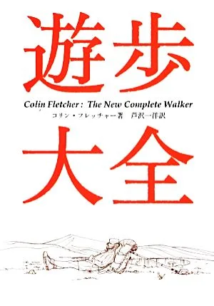 遊歩大全 ヤマケイ文庫
