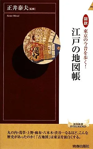 図説 東京の今昔を歩く!江戸の地図帳 青春新書INTELLIGENCE