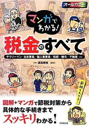 マンガでわかる!税金のすべて