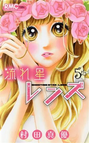 流れ星レンズ(5th) りぼんマスコットC
