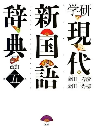 学研現代新国語辞典 改訂第五版