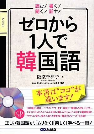 ゼロから1人で韓国語 読む!書く!聞く!話す!CD付き