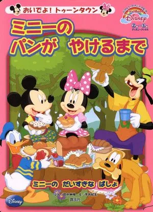おいでよ!トゥーンタウン ミニーのパンがやけるまで FIRST Book Disney ディズニーブックス