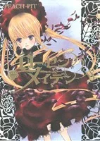 ローゼンメイデン(ヤングジャンプC)(8) ヤングジャンプC