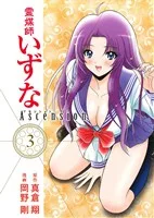 霊媒師いずな Ascension(3) ヤングジャンプC