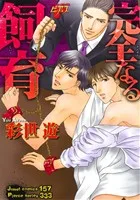 完全なる飼育 ジュネットC/ピアスシリーズ