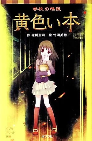 学校の怪談 黄色い本 ポプラポケット文庫