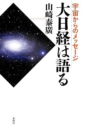 宇宙からのメッセージ 大日経は語る