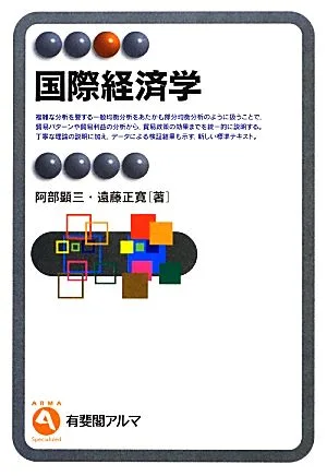 国際経済学 有斐閣アルマ