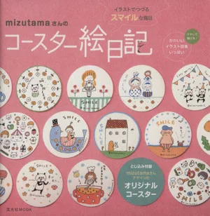 mizutamaさんのコースター絵日記 玄光社MOOK