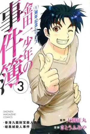 金田一少年の事件簿 20周年記念シリーズ(3) マガジンKC