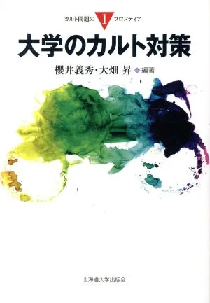 大学のカルト対策 カルト問題のフロンティア1