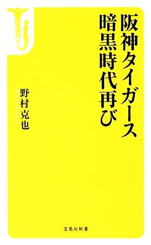 阪神タイガース暗黒時代再び 宝島社新書