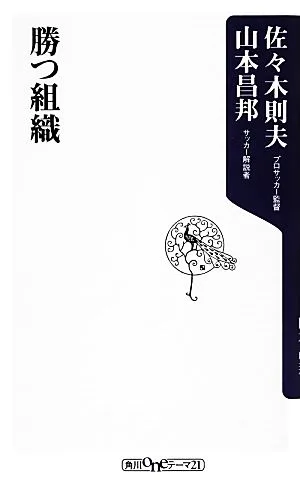 勝つ組織 角川oneテーマ21