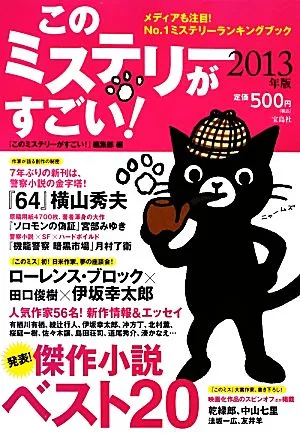 このミステリーがすごい!(2013年版)