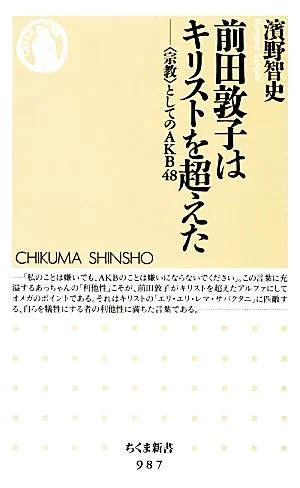 前田敦子はキリストを超えた “宗教"としてのAKB48 ちくま新書