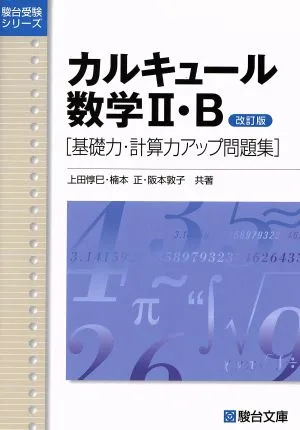 カルキュール数学Ⅱ・B 基礎力・計算力アップ問題集 改訂版 駿台受験シリーズ
