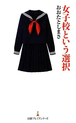 女子校という選択 日経プレミアシリーズ