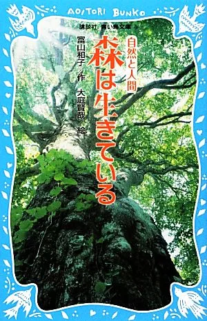 森は生きている 新装版 講談社青い鳥文庫