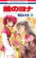暁のヨナ(10) 花とゆめC