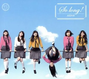 So long!(初回限定盤)(TYPE-B)(DVD付)