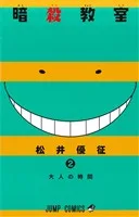 暗殺教室(2) ジャンプC