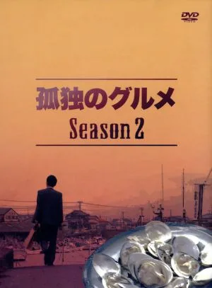 孤独のグルメ Season2 DVD-BOX