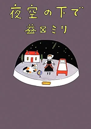 夜空の下で コミックエッセイ