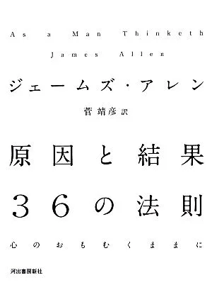 原因と結果36の法則 心のおもむくままに
