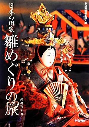 日本の旧家 雛めぐりの旅