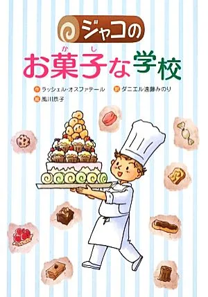 ジャコのお菓子な学校 文研じゅべにーる