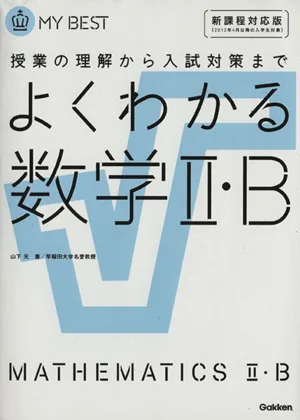 よくわかる 数学Ⅱ・B 新課程対応版 授業の理解から入試対策まで MY BEST