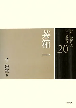 裏千家茶道点前教則(20) 茶箱1 卯の花点前 和敬点前 色紙点前