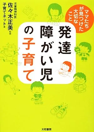 発達障がい児の子育て ママたちが見つけた大切なこと